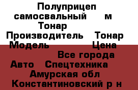 Полуприцеп самосвальный, 38 м3. Тонар 95234 › Производитель ­ Тонар › Модель ­ 95 234 › Цена ­ 2 290 000 - Все города Авто » Спецтехника   . Амурская обл.,Константиновский р-н